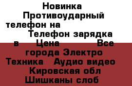 Новинка! Противоударный телефон на 2sim - LAND ROVER hope. Телефон-зарядка. 2в1  › Цена ­ 3 990 - Все города Электро-Техника » Аудио-видео   . Кировская обл.,Шишканы слоб.